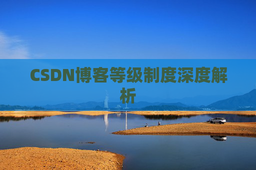 CSDN博客等级制度深度解析